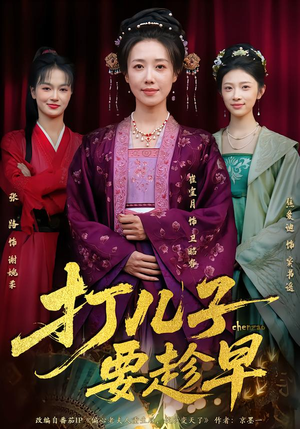 打儿子要趁早（61集）精彩短剧推荐