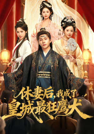 休妻后,我成了皇城最狂鹰犬(80集) 休妻后,我成了皇城最狂鹰犬(80集)男主角是谁