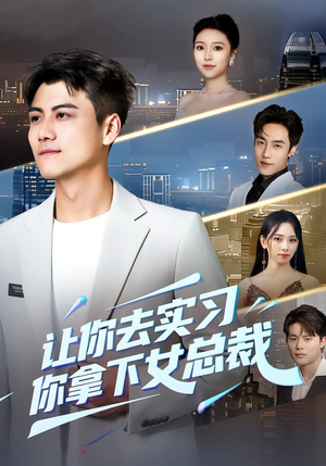 让你去实习，你拿下女总裁（70集）一口气看完全集