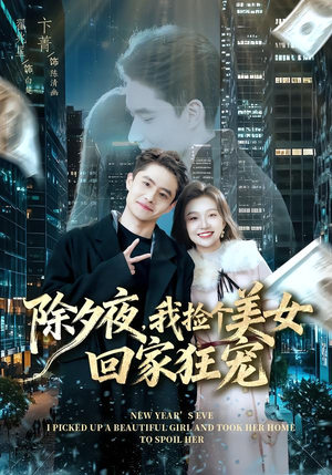 除夕夜，我捡个美女回家狂宠（80集）短剧太精彩
