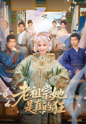 老祖宗她是真的狂（68集）男主角是谁