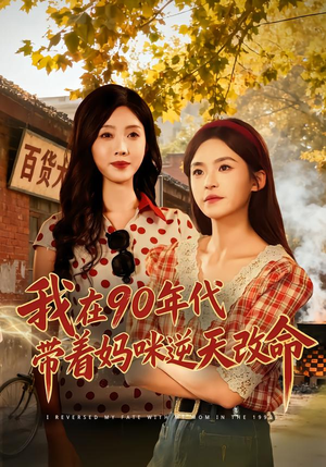 我在90年代带着妈咪逆天改命（89集）火爆短剧抢先看