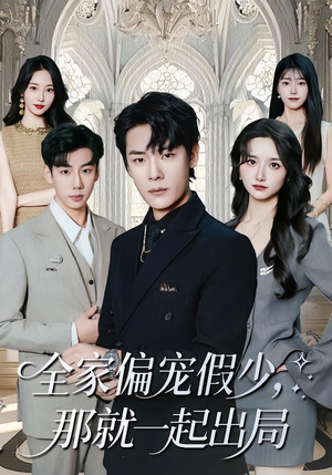 全家偏宠假少,那就一起出局(80集) 全家偏宠假少,那就一起出局(80集)短剧爆款推荐