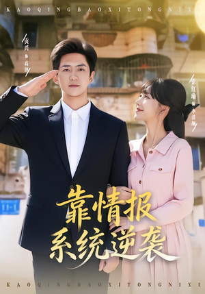 靠情报系统逆袭(80集) 靠情报系统逆袭(80集)短剧在线更新