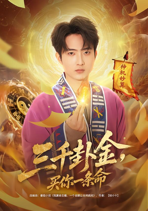 三千卦金,买你一条命(70集) 三千卦金,买你一条命(70集)无需会员轻松看