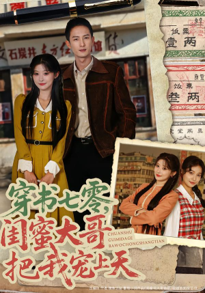 穿书七零，闺蜜大哥把我宠上天（79集）全季一次看完