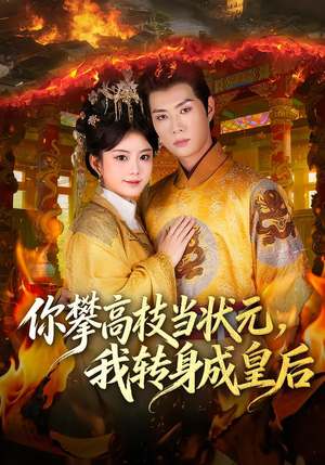 你攀高枝当状元，我转身成皇后（61集）追短剧关注我