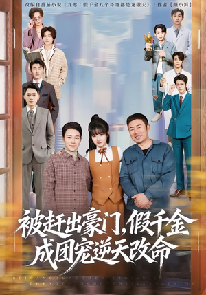 被赶出豪门,假千金成团宠逆天改命(67集) 被赶出豪门,假千金成团宠逆天改命(67集)热门短剧榜单