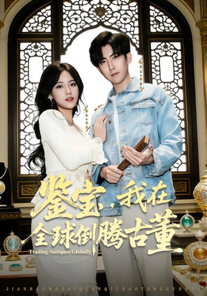 鉴宝,我在全球倒腾古董(80集) 鉴宝,我在全球倒腾古董(80集)精彩短剧来了