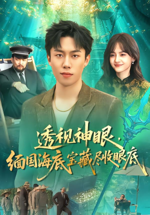 透视神眼,缅国海底宝藏尽收眼底(127集) 透视神眼,缅国海底宝藏尽收眼底(127集)全剧免费观看