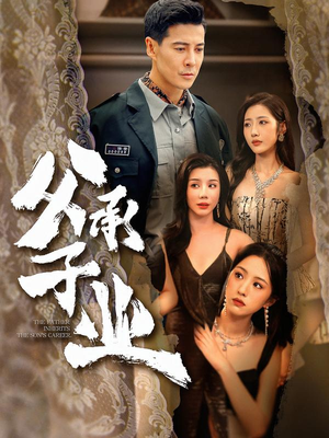 父承子业（100集）短剧中追到爽