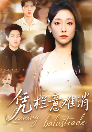 凭栏意难消（59集）最火的短剧