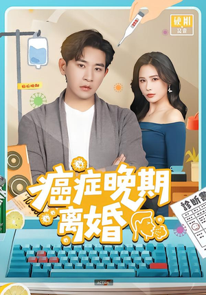 癌症晚期离婚（79集）追风的女孩短剧