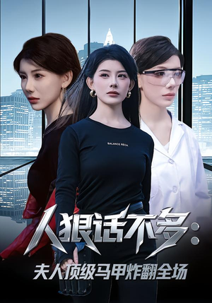 人狠话不多：夫人顶级马甲炸翻全场（80集）在线看到大结局