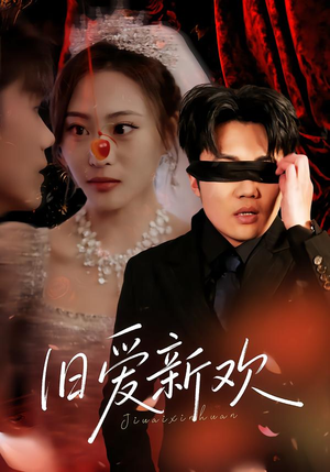 旧爱新欢（48集）看精彩短剧