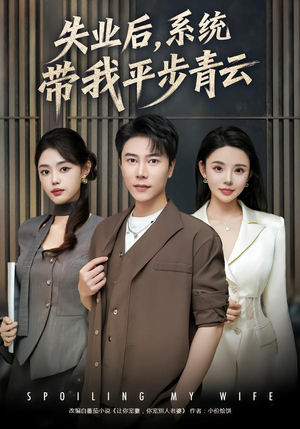 失业后,系统带我平步青云(80集) 失业后,系统带我平步青云(80集)这部短剧太好看