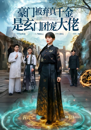 豪门被弃真千金是玄门团宠大佬（80集）夸克网盘在线看