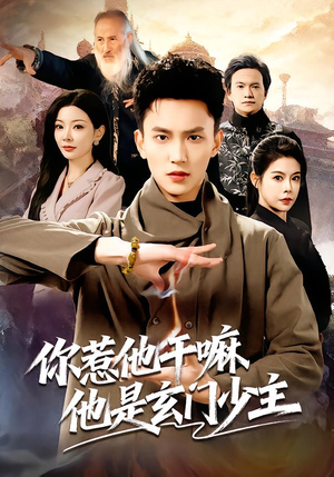 你惹他干嘛他是玄门少主(80集) 你惹他干嘛他是玄门少主(80集)免费看全集