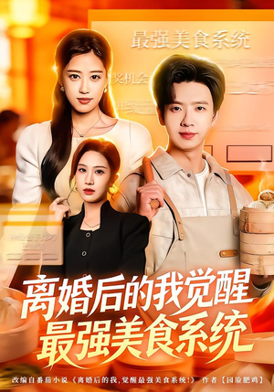 离婚后的我觉醒最强美食系统(80集) 离婚后的我觉醒最强美食系统(80集)在哪里可以全集