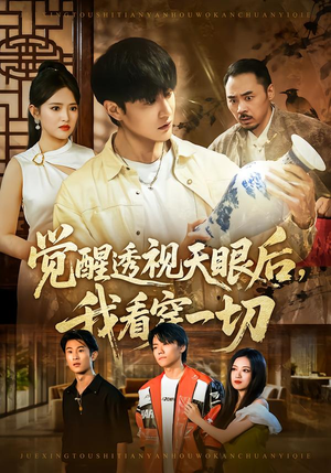 觉醒透视天眼后，我看穿一切（80集）剧情简介