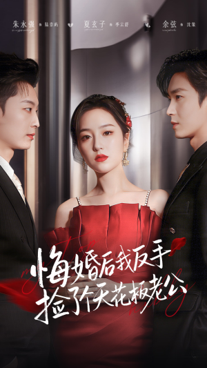 悔婚后我反手捡了个天花板老公(81集) 悔婚后我反手捡了个天花板老公(81集)免费短剧完整版