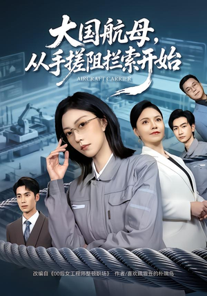 大国航母，从手搓阻拦索开始（80集）短剧在线更新