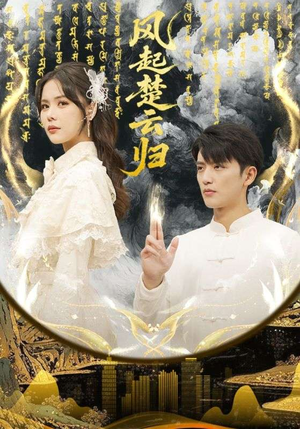 风起楚云归（65集）口碑爆棚免费看