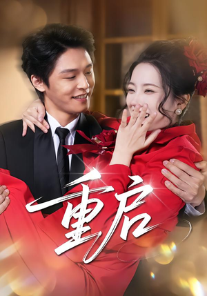 重启(80集) 重启(80集)短剧全集免费