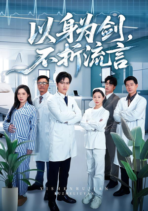 以身为剑，不折流言（51集）在线播放