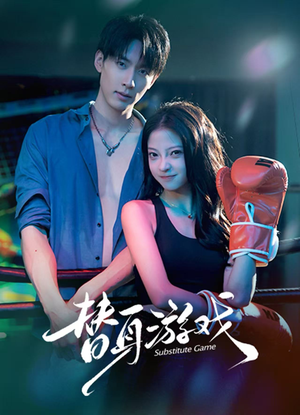 替身游戏（60集）短剧全集免费