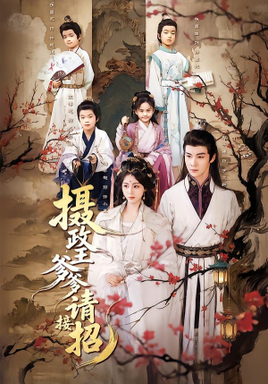 摄政王爹爹请接招（72集）免费短剧合集