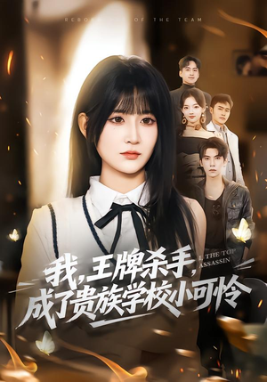 我王牌杀手成了贵族学校小可怜（80集）第三季