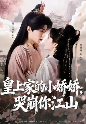 皇上家的小娇娇，哭崩你江山（51集）爆款短剧抢先看
