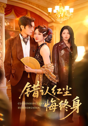 错认红尘悔终身（70集）精彩短剧热播