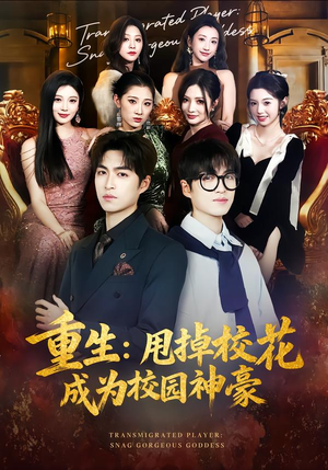 重生:甩掉校花成为校园神豪(77集) 重生:甩掉校花成为校园神豪(77集)夸克网盘观看