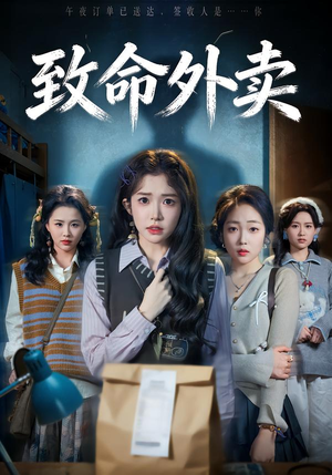 致命外卖(61集) 致命外卖(61集)看过的人都说好