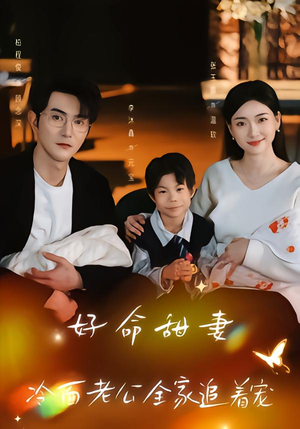 好命甜妻，冷面老公全家追着宠（66集）剧好看短剧推荐