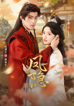 凤隐（80集）短剧太好看了