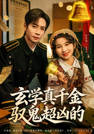 玄学真千金驭鬼超凶的（70集）爆款短剧推荐