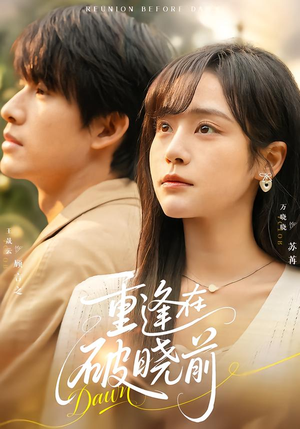 重逢在破晓前（68集）短剧免费分享