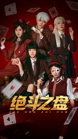 绝斗之盘(65集) 绝斗之盘(65集)恋爱短剧分享