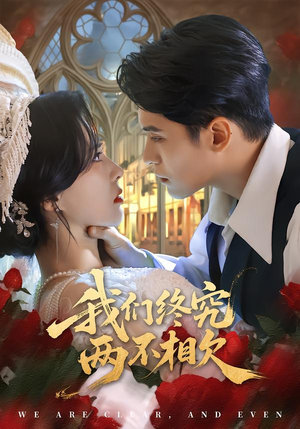 我们终究两不相欠（53集）经典回顾免费看