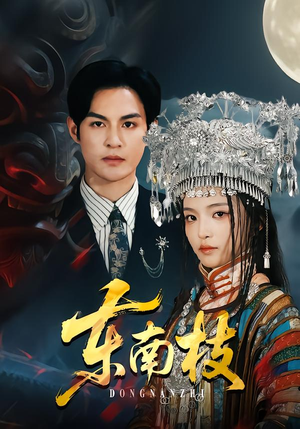 东南枝（72集）让你一口气看完