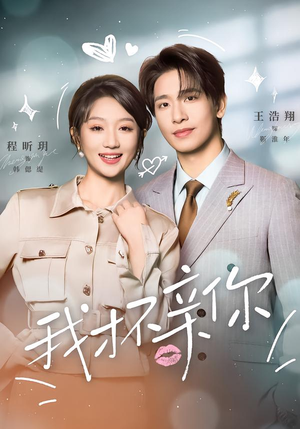 我才不亲你（80集）好看的短剧电影