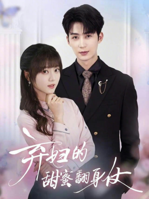 弃妇的甜蜜翻身仗(64集) 弃妇的甜蜜翻身仗(64集)热门短剧看不停