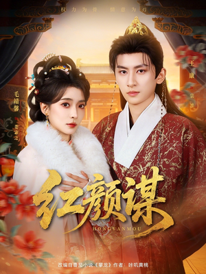 红颜谋（80集）热播短剧抢先看