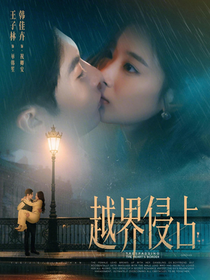 越界侵占（61集）最新上映免费看