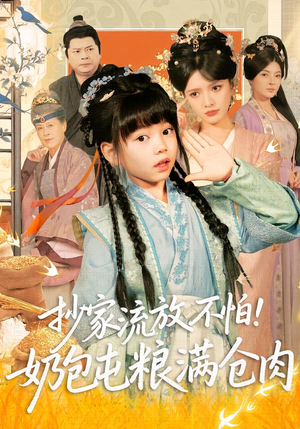 抄家流放不怕！奶包屯粮满仓肉（80集）热门短剧追不停