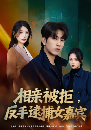 相亲被拒,反手逮捕女嘉宾(80集) 相亲被拒,反手逮捕女嘉宾(80集)超好看古装短剧