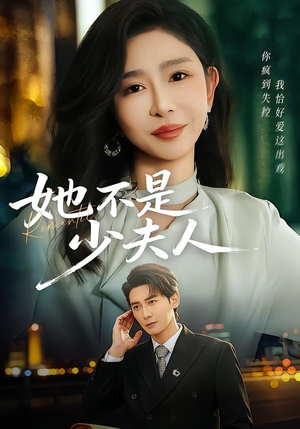 她不是少夫人(75集) 她不是少夫人(75集)战神短剧推荐